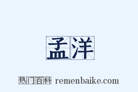 孟洋是什么意思的图片